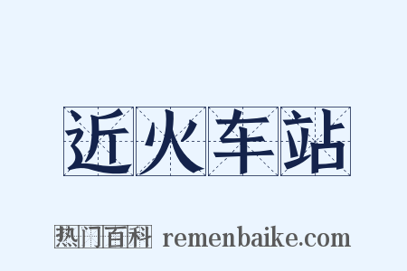 近火车站是什么意思的图片